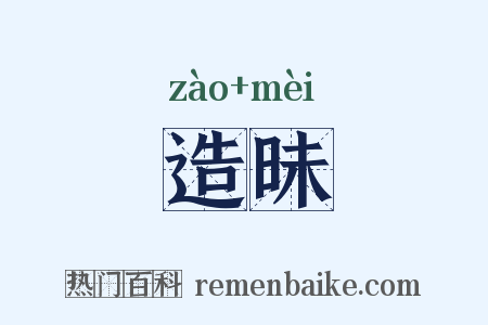 造昧是什么意思的图片